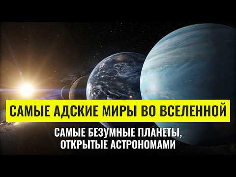 Видео: Ученые назвали 24 планеты, которые лучше Земли. Что в них особенного? - Документальный Фильм