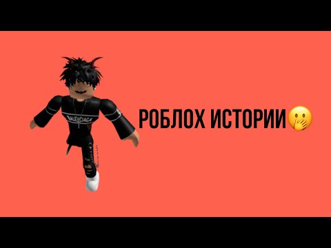 Видео: 💖Полные роблох истории💗Истории роблох🍣