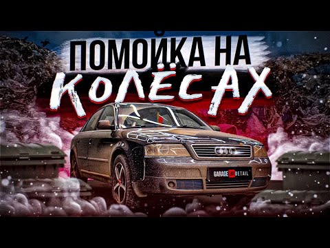 Видео: ЖУТКО ГРЯЗНАЯ AUDI A6! #ОТМЫЛИ