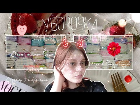 Видео: Уборка 13 упаковок 🕷️/Их слишком много ❤️/Опять третье хранение... 😵‍💫