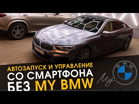 Видео: Автозапуск и управление со смартфона без My BMW