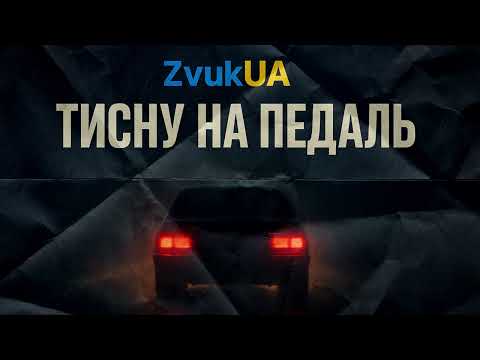 Видео: 🔥“Тисну на педаль”
