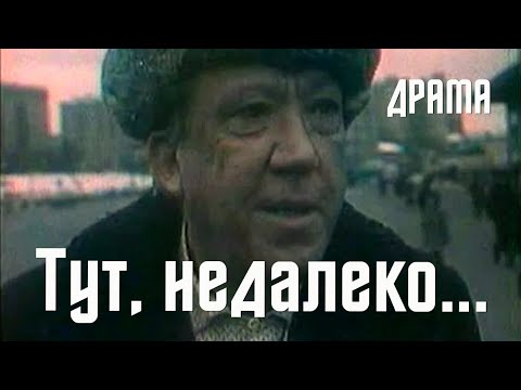 Видео: Тут, недалеко... (1979) Фильм Георгия Николаенко. В ролях Юрий Никулин, Борис Токарев. Драма