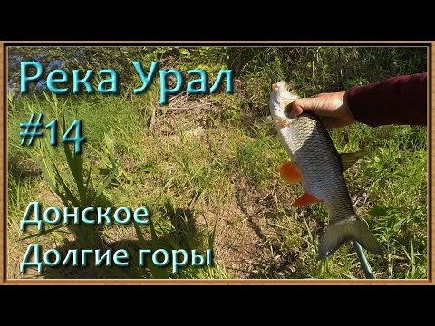 Видео: Река Урал: от истока и до устья. Серия 14 - Долгие горы и Донское