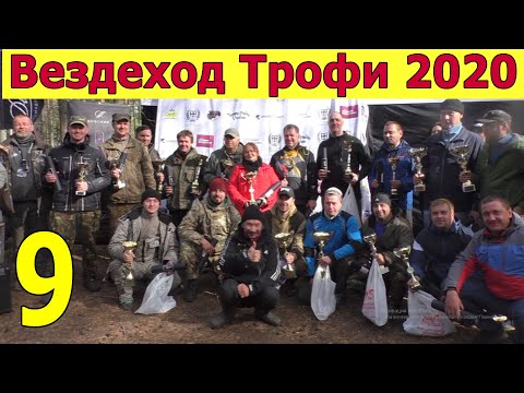 Видео: Награждение "Вездеход Трофи 2020". Интервью с призёрами соревнования. Часть 1.