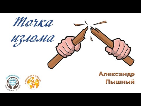 Видео: Александр Пышный - Точка излома