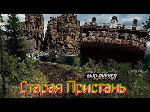 Видео: MudRunner. Старая Пристань