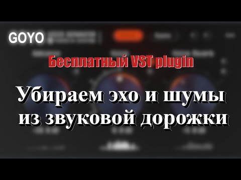 Видео: Убираем эхо и шумы из звуковой дорожки