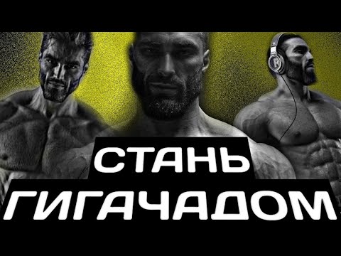 Видео: КАК СТАТЬ ГИГАЧАДОМ? (я серьёзно)