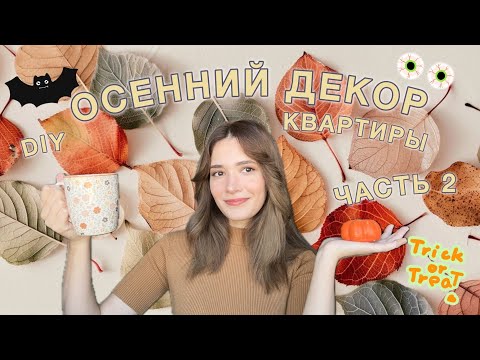 Видео: ОСЕННИЙ ДЕКОР КВАРТИРЫ🎃🤎 ЧАСТЬ 2👻