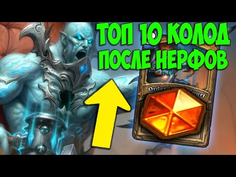 Видео: ТОП 10 КОЛОД Hearthstone после нерфов. Бесплодные Земли. Мета Отчёт. Лучшие Колоды Сейчас.