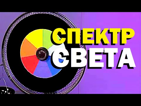 Видео: Галилео. Эксперимент. Спектр света