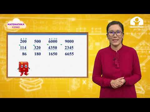 Видео: Математика 3-класс / Тегерек миңдиктерден сандарды кемитүүнүн ыкмасы / ТЕЛЕСАБАК 29.09.20