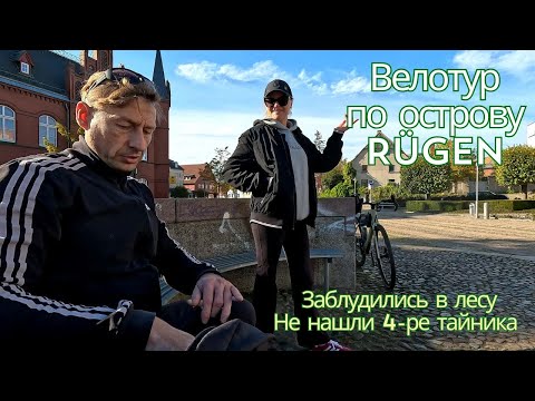 Видео: Велотур по острову Rügen, Германия / заблудились в лесу / не нашли 4-ре геотайника