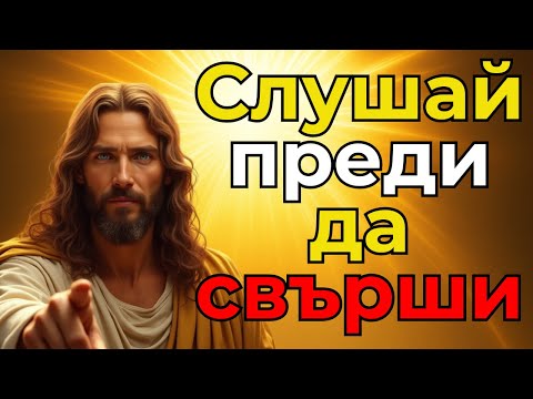 Видео: Бог ти говори СЕГА — не го игнорирай!