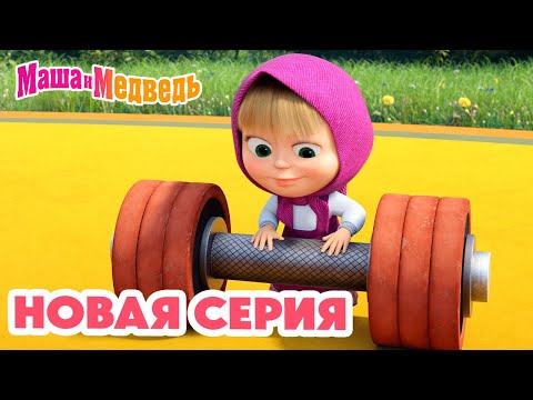 Видео: Маша и Медведь 💥 НОВАЯ СЕРИЯ! 💥 Штангу! Штангу! 🐻🏋️‍♀️🏆 Коллекция мультиков про Машу