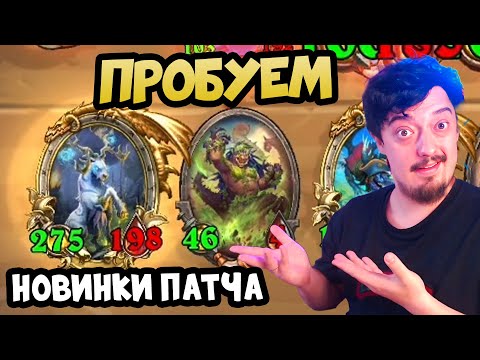 Видео: НОВЫЙ ПАТЧ. Пробуем Малорна Hearthstone Battlegrounds
