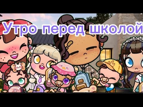 Видео: 🌇Утро перед школой🌇 аватар ворлд,рутина, влог (avatar world) 🌍