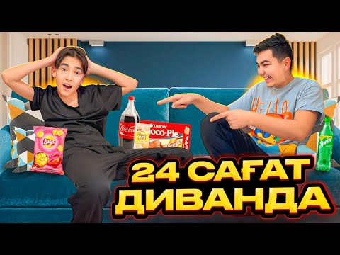 Видео: 24 САҒАТ ДИВАНДА 🤩| АДІЛЕТ ЕКЕУМІЗ ҚАНШАЛЫҚТЫ ШЫДАЙ АЛАМЫЗ😁| ЧЕЛЛЕНДЖ