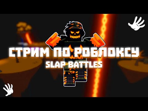 Видео: Ждём обновление | Slap Battles