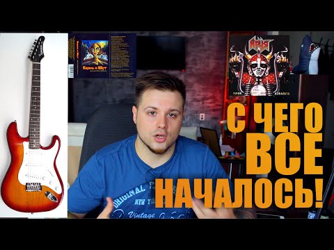 Видео: Как я учился играть на гитаре! (Как всё началось)