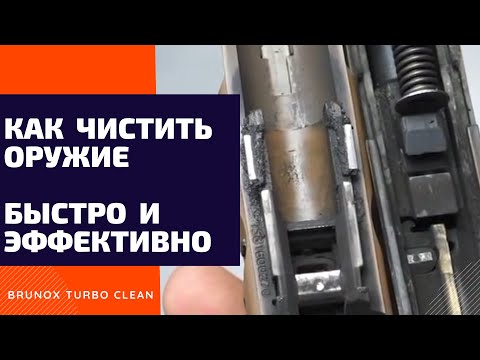 Видео: Как быстро почистить оружие за 1 минуту. Чистим Глок