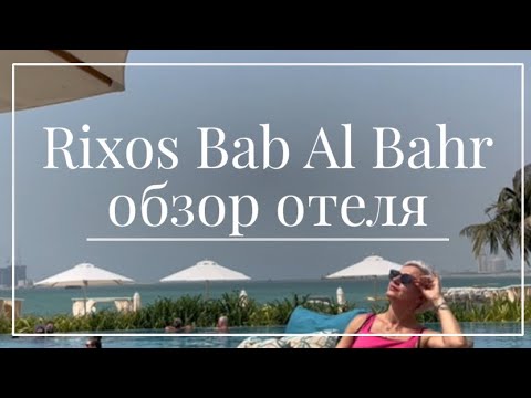 Видео: Rixos Bab Al Bahr Обзор. Вся правда! Инспекция отеля в июле 2024.