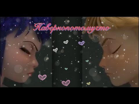 Видео: Клип.Навернопотомучто.Леди Баг и Кот Нуар.