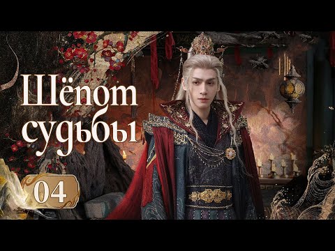 Видео: Шёпот судьбы 3 серия (русская озвучка) дорама Whispers of Fate, 水龙吟