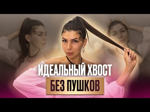 Видео: Прическа ТОП модели на каждый день | МК от AFROMARI по плетению идеального хвоста без пушков