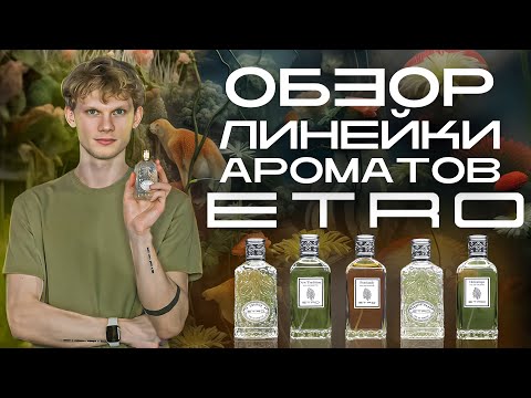 Видео: Обзор ароматов ETRO  | Авторская подборка от Дениса Ивасика