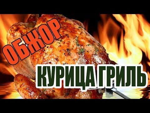 Видео: ОБЖОР НА КУРИЦУ ГРИЛЬ