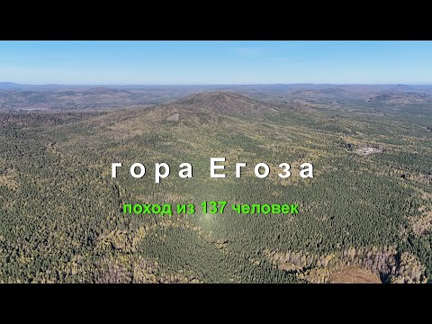 Видео: Гора Егоза (поход из 137 человек)