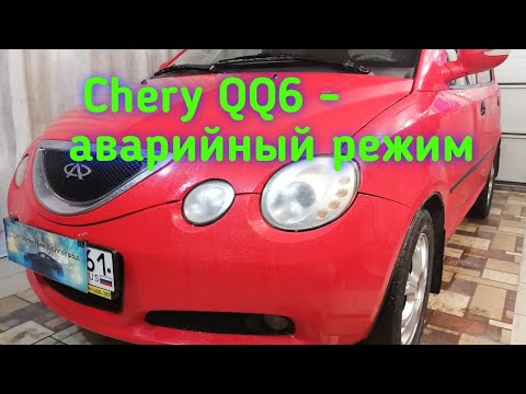 Видео: чери QQ6 - аварийный режим.