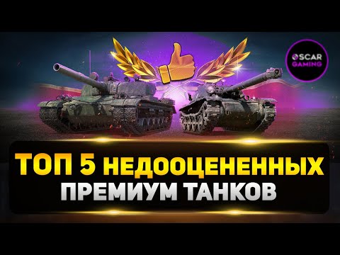 Видео: НЕДООЦЕНЕННЫЕ ПРЕМ ТАНКИ НА РЕЛИЗЕ ✮ МИР ТАНКОВ