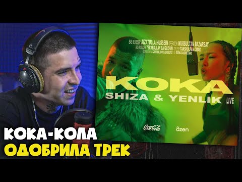 Видео: Реакция на Shiza & Yenlik - Koka | Live Coca-Cola x õzen от RapNews