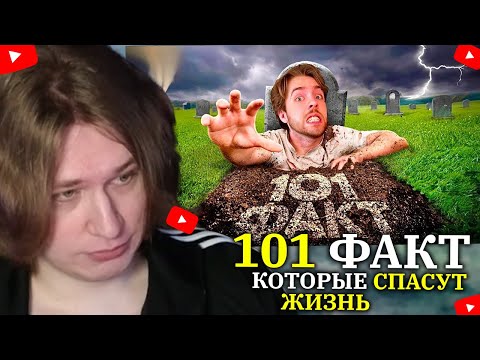 Видео: FISPECKT СМОТРИТ ЗАРАЗ 101 ФАКТ, который СПАСЕТ твою ЖИЗНЬ