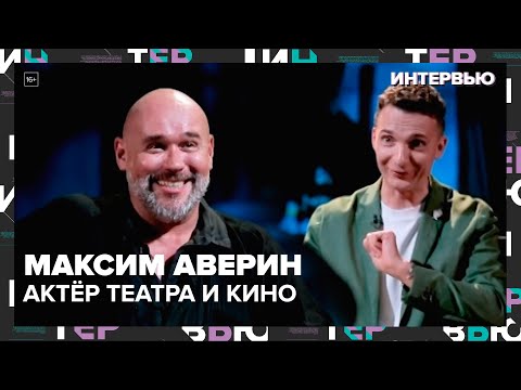 Видео: Максим Аверин – о миссии в искусстве - Интервью Москва 24