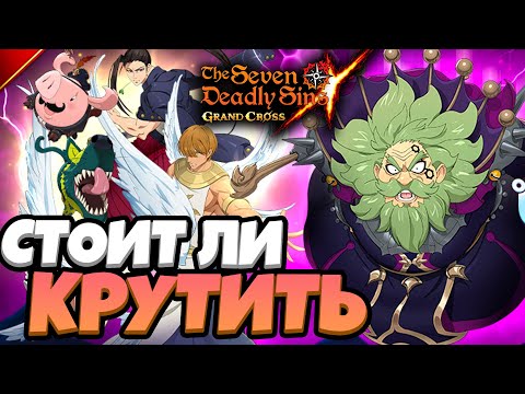 Видео: Нужно ли САММОНИТЬ Нового ЧАНДЛЕРА?! | Seven Deadly Sins: Grand Cross