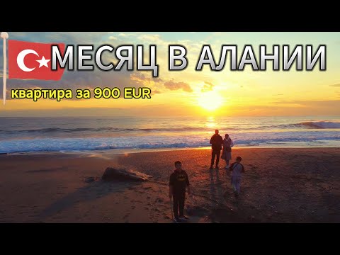 Видео: Аланья - СТОИТ ЛИ ТУТ ЖИТЬ? Зимуем первый раз в Турции.