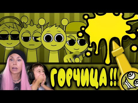 Видео: ВСЕ  ОТРАВИЛИСЬ ГОРЧИЦЕЙ! SPRUNKI MUSTARD ИГРАЕМ С МАМОЙ