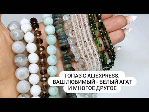 Видео: ТОПАЗ!!! С AliExpress, ваш любимый белый Агат и многое другое. Как всегда расскажу и покажу👍🏻