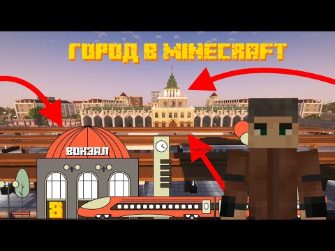 Видео: ВОКЗАЛ - Город в Minecraft #8
