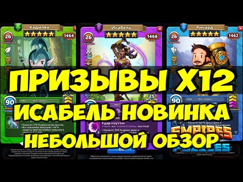 Видео: КРУТОЙ ПРИЗЫВ Х12 // ИСАБЕЛЬ // ОБЗОР НОВИНКИ // Empires Puzzles // SUMMONS