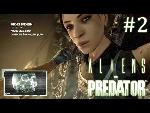 Видео: Aliens versus Predator 2010 // За десантника // Часть 2