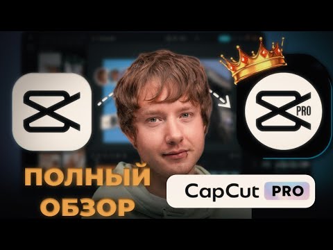 Видео: CAPCUT PRO | ВСЕ ФУНКЦИИ | БОЛЬШОЙ ОБЗОР