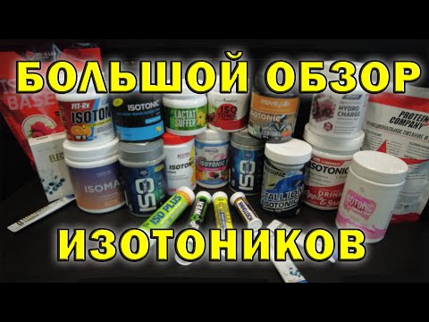 Видео: Обзор изотоников