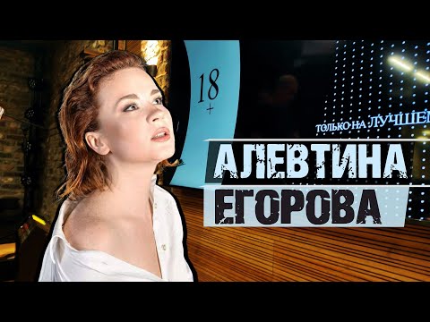 Видео: Певица и автор песен Алевтина Егорова  / 🅻 точка 🅶