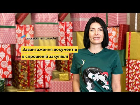 Видео: Завантаження документів у спрощеній закупівлі