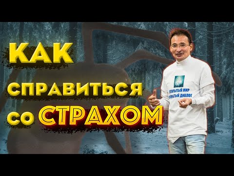 Видео: КАК ПОБЕДИТЬ СТРАХ? Используйте его энергию против него!